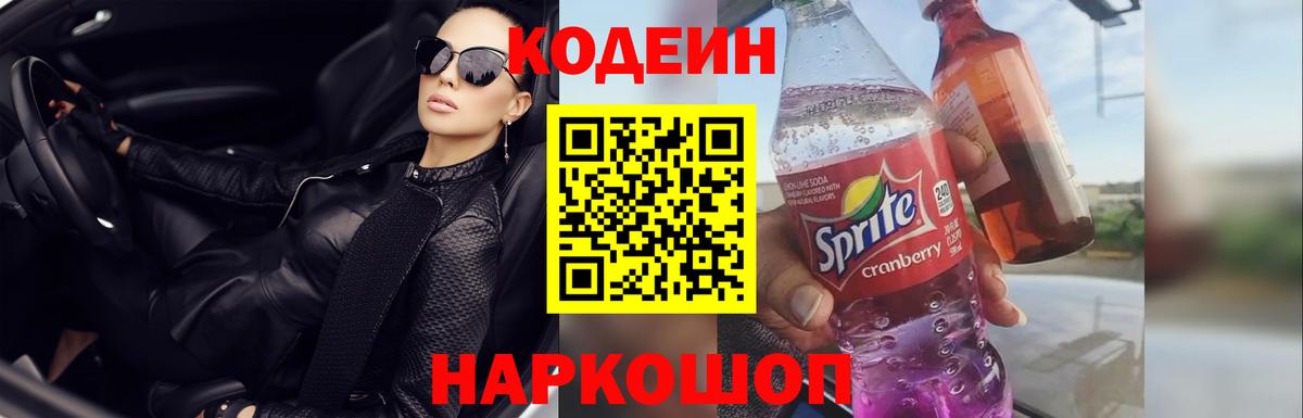 Шебекино  Кодеин напиток Lean (лин)  Вход с VPN  Codein Purple Drank 
